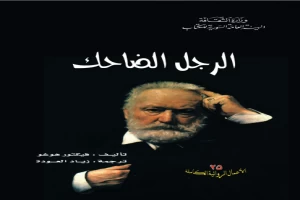 غلاف كتاب الرجل الضاحك بقلم فيكتور هوجو غلاف كتاب الرجل الضاحك بقلم فيكتور هوجو